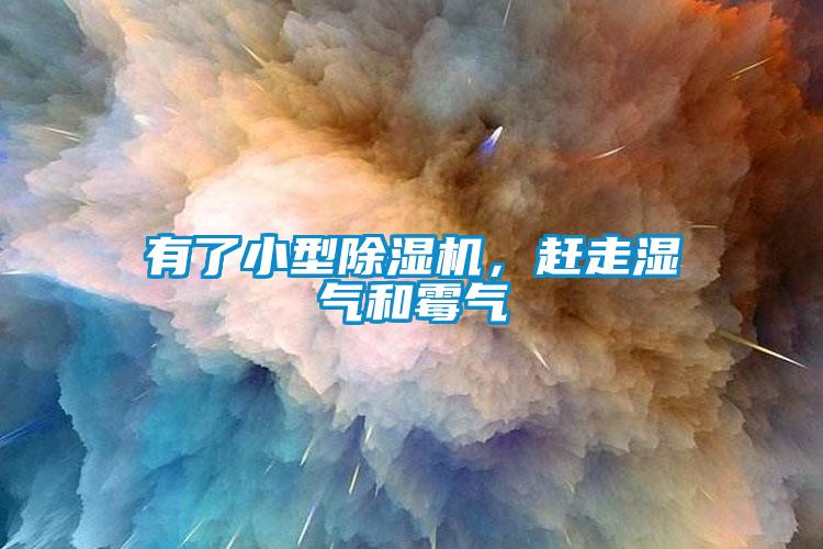 有了小型除濕機(jī)，趕走濕氣和霉氣