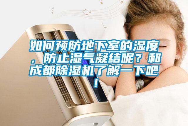 如何預(yù)防地下室的濕度，防止?jié)駳饽Y(jié)呢？和成都除濕機了解一下吧！
