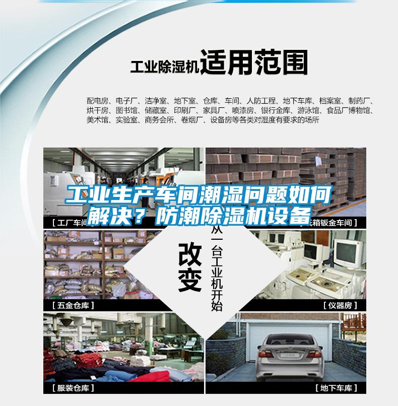 工業(yè)生產(chǎn)車間潮濕問題如何解決？防潮除濕機設備