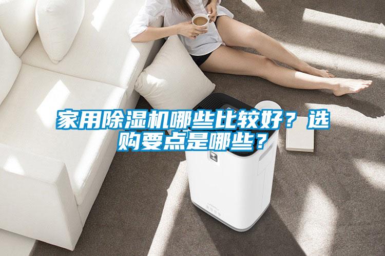 家用除濕機哪些比較好？選購要點是哪些？