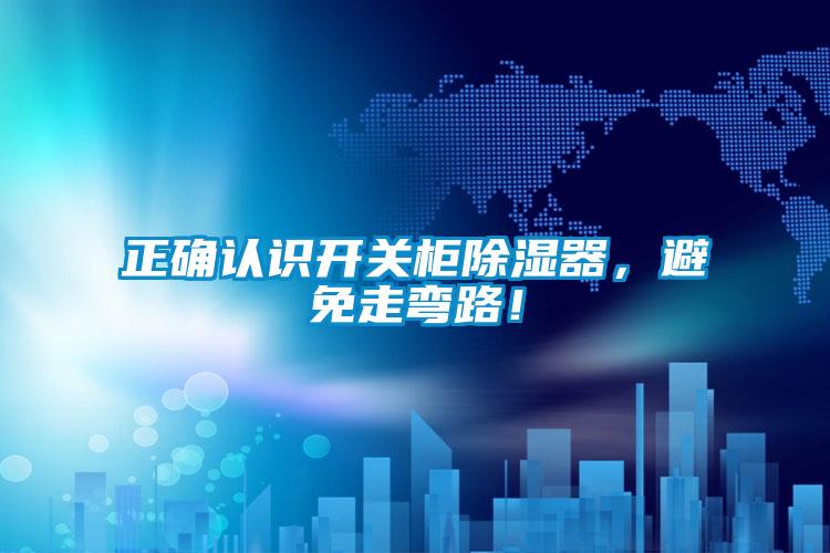 正確認識開關柜除濕器，避免走彎路！