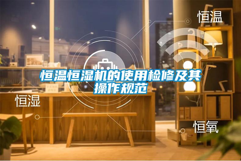恒溫恒濕機的使用檢修及其操作規范
