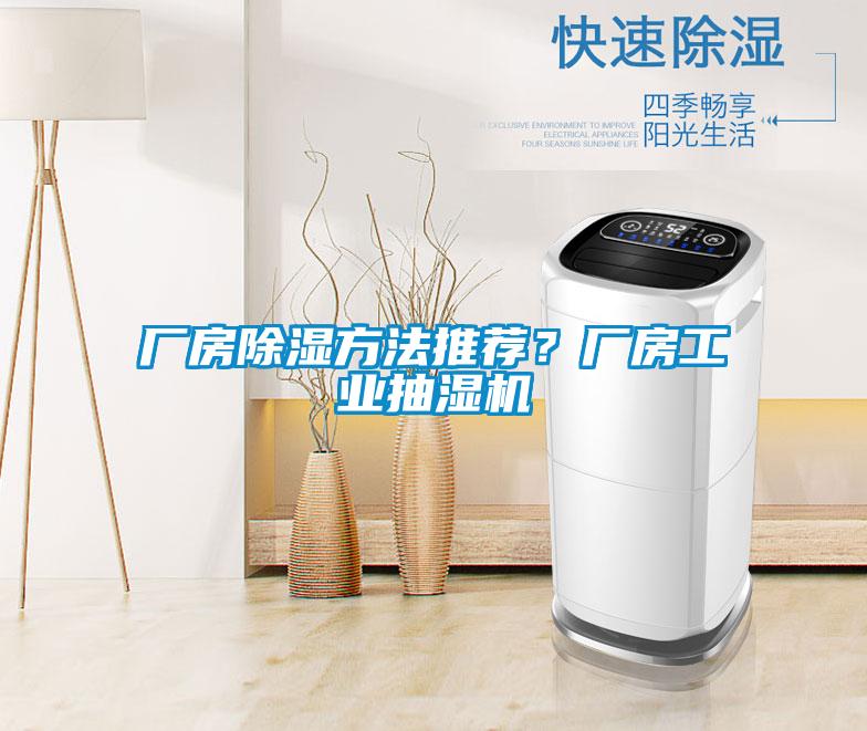 廠房除濕方法推薦？廠房工業抽濕機