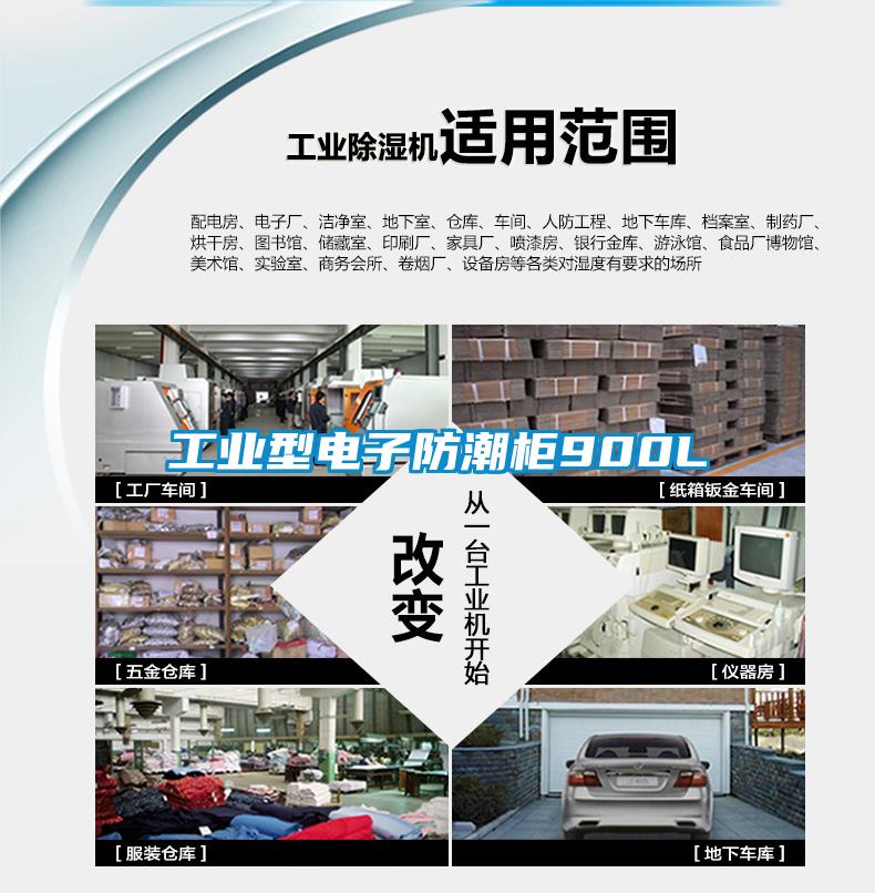 工業型電子防潮柜900L