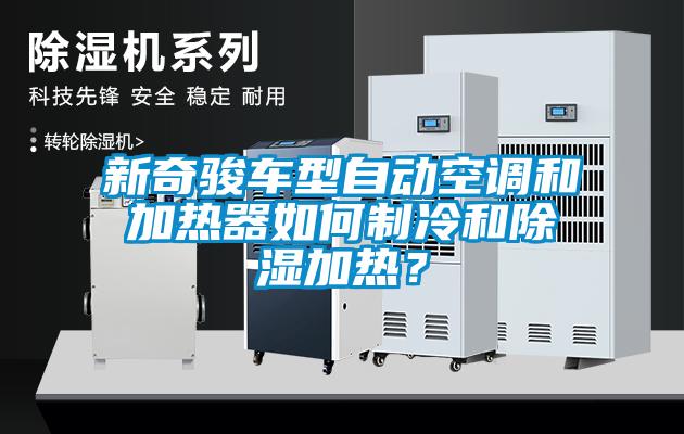 新奇駿車型自動空調(diào)和加熱器如何制冷和除濕加熱？