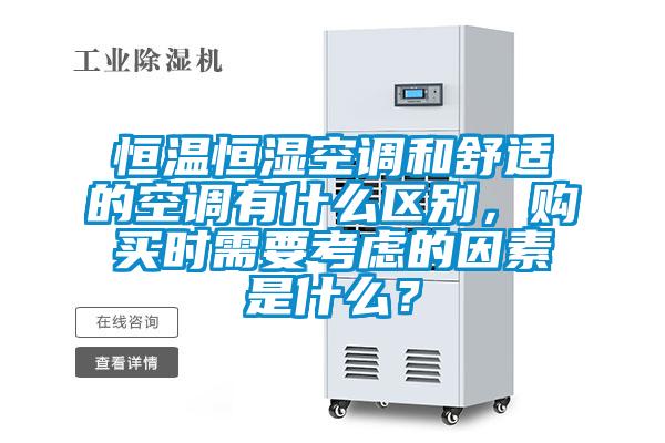 恒溫恒濕空調和舒適的空調有什么區別，購買時需要考慮的因素是什么？