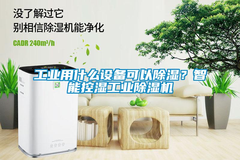 工業(yè)用什么設(shè)備可以除濕？智能控濕工業(yè)除濕機(jī)