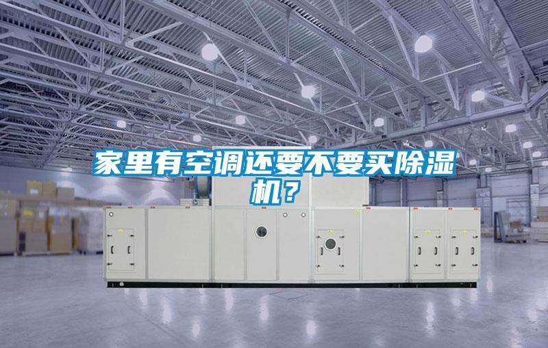 家里有空調(diào)還要不要買除濕機(jī)？