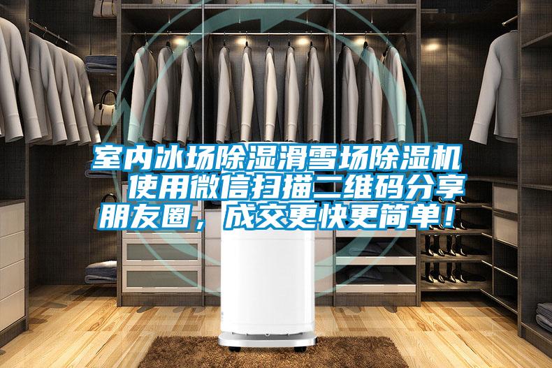 室內冰場除濕滑雪場除濕機  使用微信掃描二維碼分享朋友圈，成交更快更簡單！