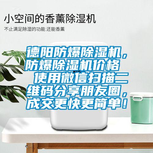 德陽防爆除濕機，防爆除濕機價格  使用微信掃描二維碼分享朋友圈，成交更快更簡單！
