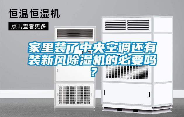 家里裝了中央空調還有裝新風除濕機的必要嗎？