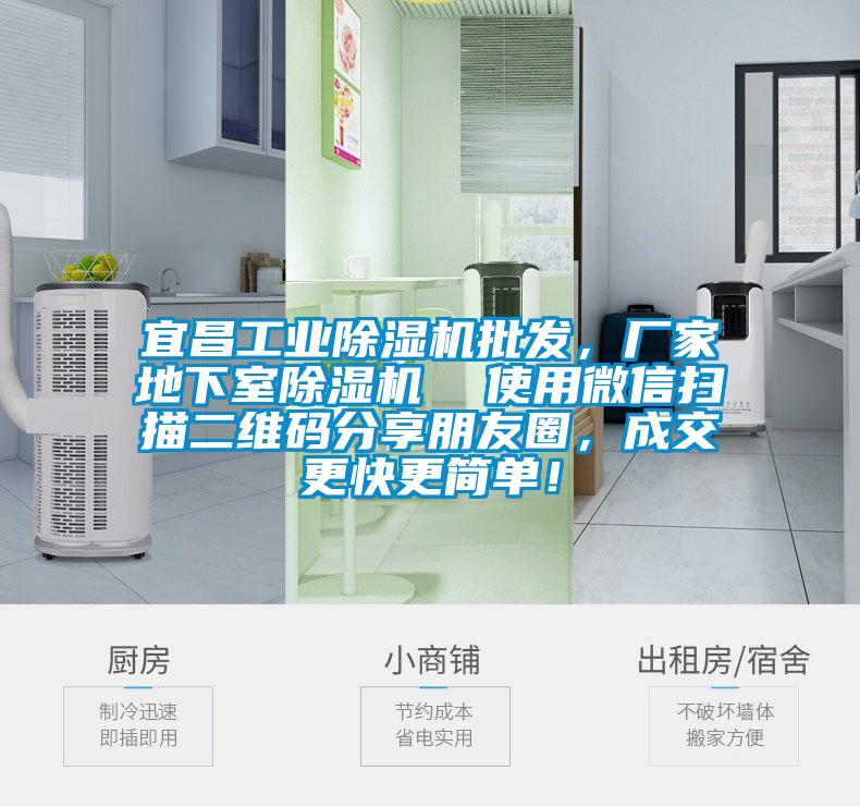 宜昌工業(yè)除濕機(jī)批發(fā)，廠家地下室除濕機(jī)  使用微信掃描二維碼分享朋友圈，成交更快更簡單！