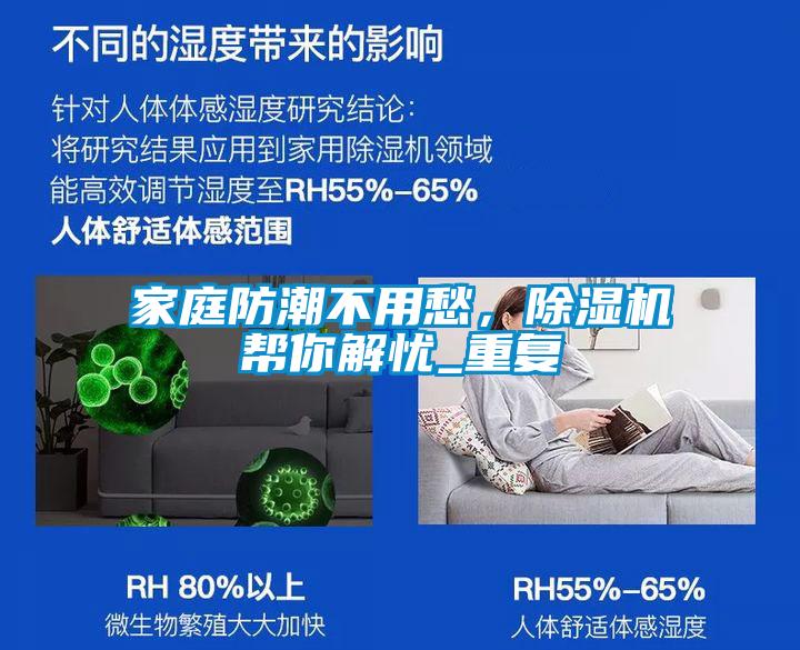 家庭防潮不用愁，除濕機幫你解憂_重復