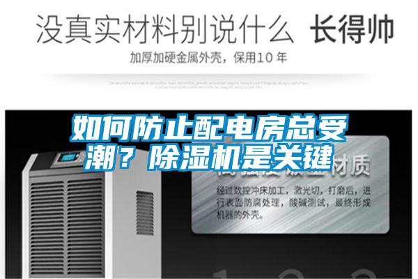 如何防止配電房總受潮？除濕機是關鍵