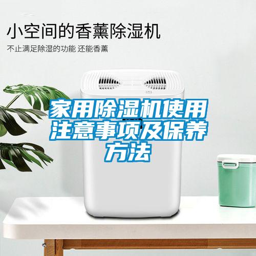 家用除濕機(jī)使用注意事項(xiàng)及保養(yǎng)方法