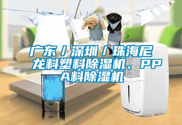 廣東／深圳／珠海尼龍料塑料除濕機、PPA料除濕機