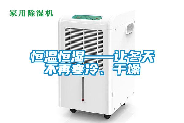 恒溫恒濕——讓冬天不再寒冷、干燥