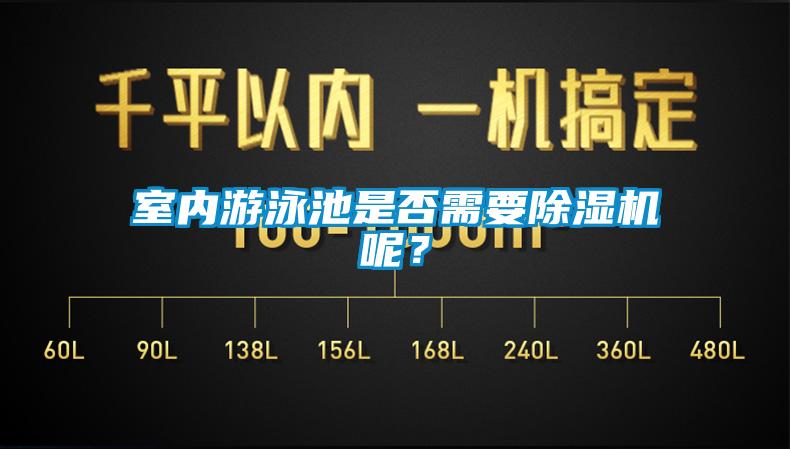 室內(nèi)游泳池是否需要除濕機呢？