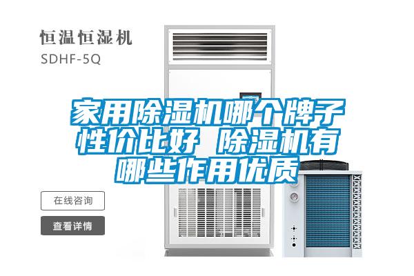 家用除濕機哪個牌子性價比好 除濕機有哪些作用優(yōu)質