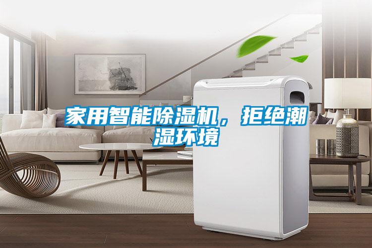 家用智能除濕機，拒絕潮濕環境