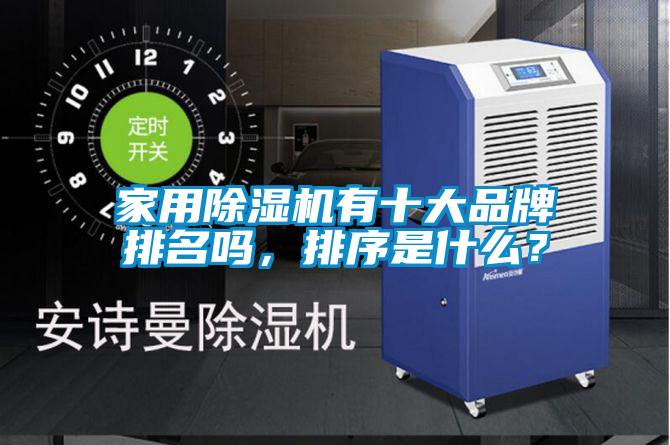家用除濕機(jī)有十大品牌排名嗎，排序是什么？