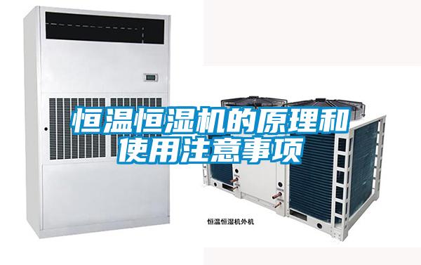 恒溫恒濕機的原理和使用注意事項