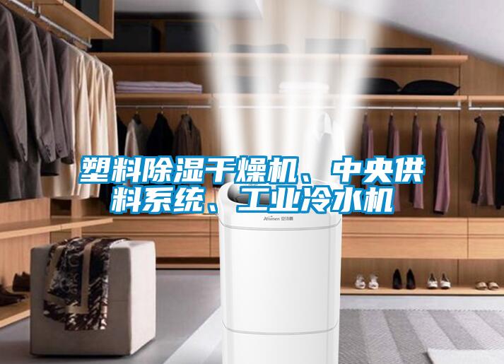 塑料除濕干燥機、中央供料系統(tǒng)、工業(yè)冷水機