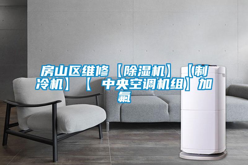 房山區維修【除濕機】【制冷機】【 中央空調機組】加氟