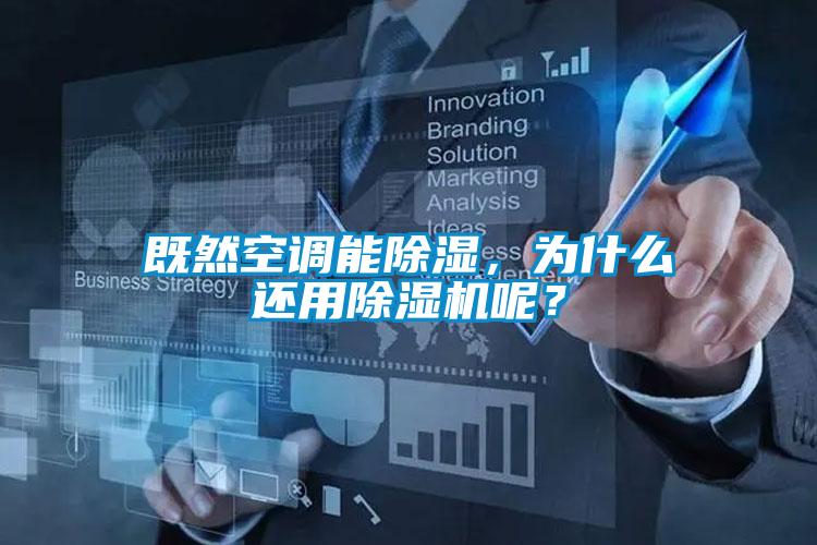 既然空調(diào)能除濕，為什么還用除濕機(jī)呢？