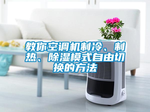 教你空調(diào)機(jī)制冷、制熱、除濕模式自由切換的方法