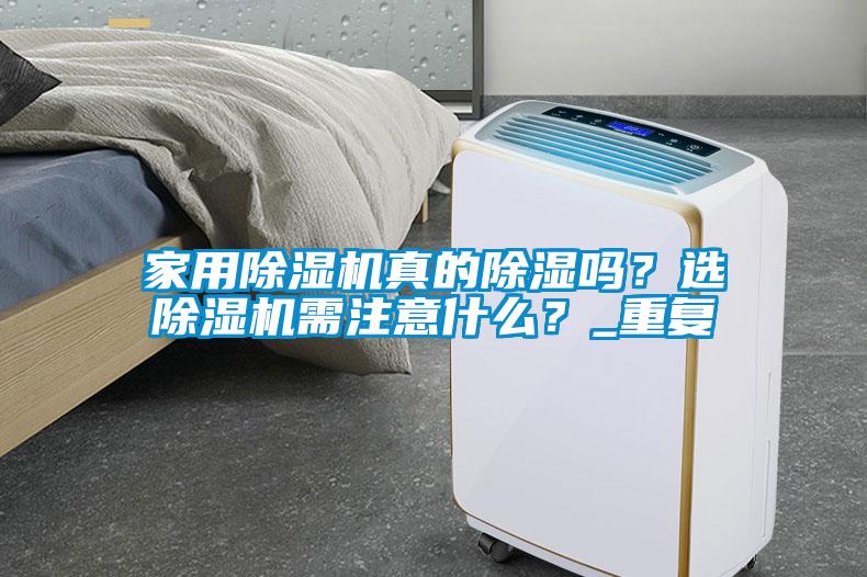 家用除濕機真的除濕嗎？選除濕機需注意什么？_重復