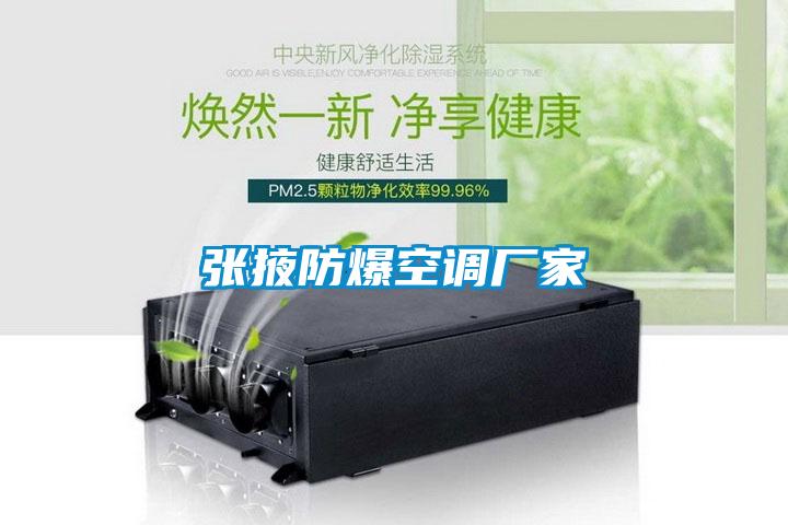 張掖防爆空調廠家