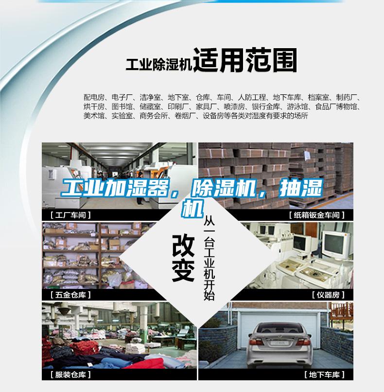工業(yè)加濕器，除濕機(jī)，抽濕機(jī)