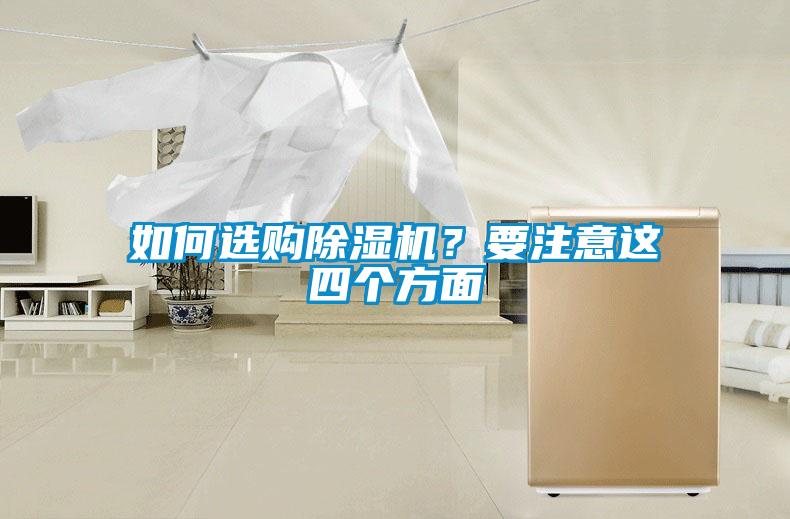 如何選購除濕機(jī)？要注意這四個方面