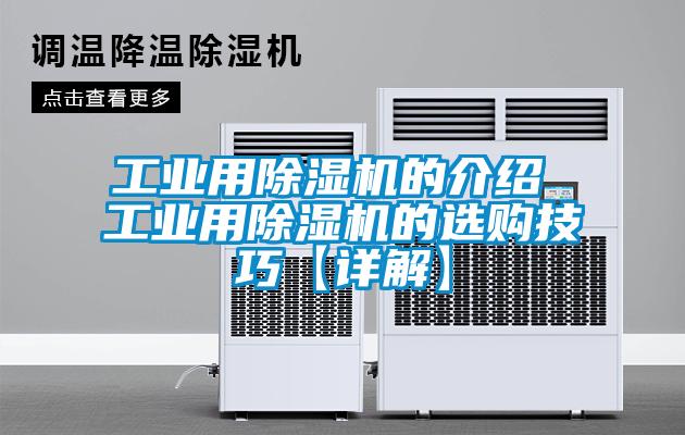 工業(yè)用除濕機的介紹 工業(yè)用除濕機的選購技巧【詳解】