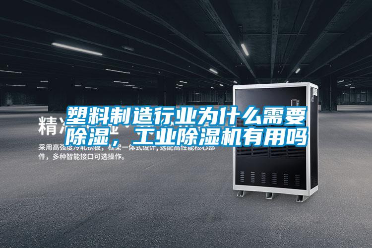 塑料制造行業為什么需要除濕，工業除濕機有用嗎