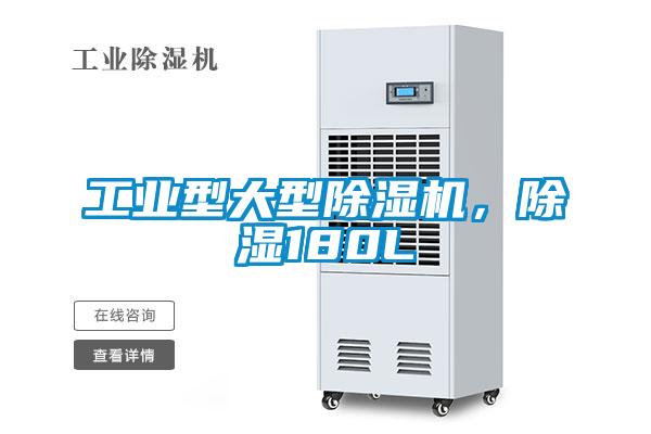 工業型大型除濕機，除濕180L