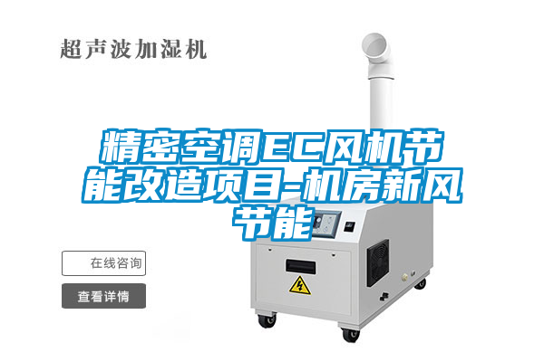 精密空調EC風機節(jié)能改造項目-機房新風節(jié)能