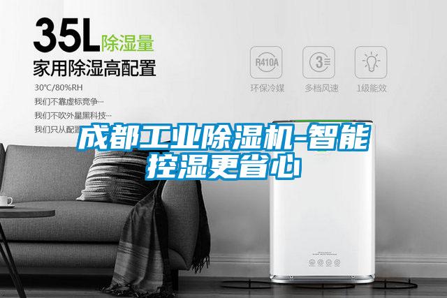 成都工業除濕機-智能控濕更省心