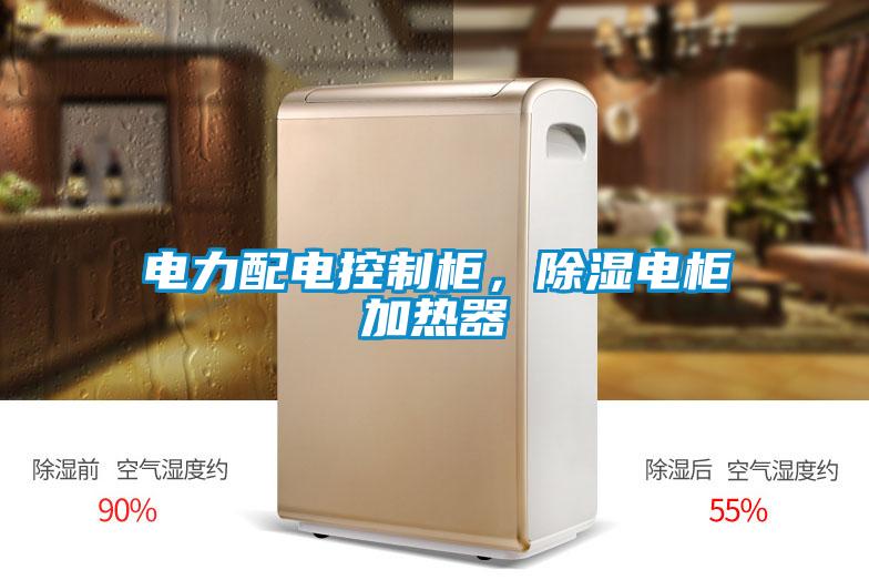 電力配電控制柜，除濕電柜加熱器