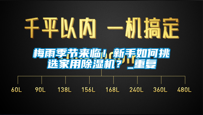 梅雨季節(jié)來臨！新手如何挑選家用除濕機？_重復(fù)