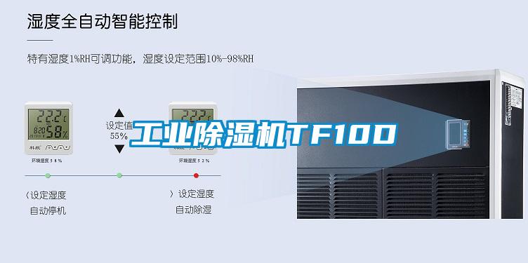 工業(yè)除濕機(jī)TF10D
