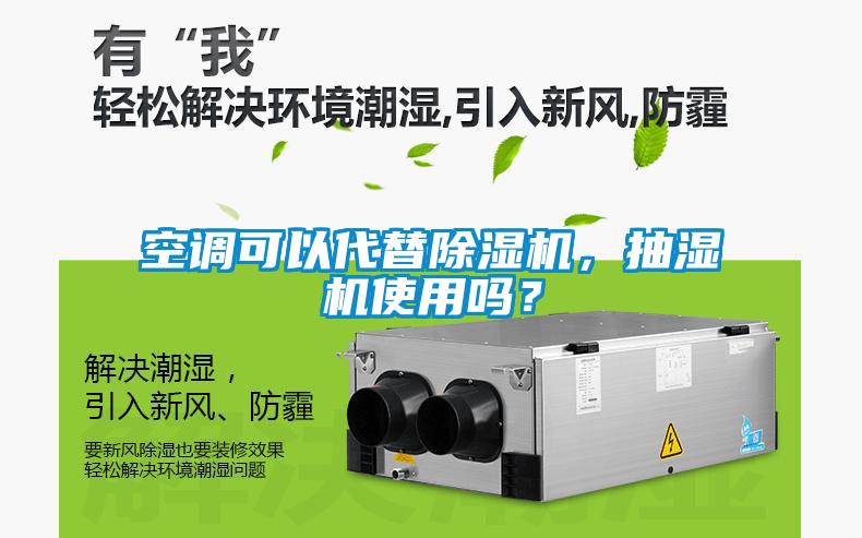 空調可以代替除濕機，抽濕機使用嗎？
