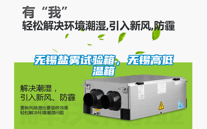 無(wú)錫鹽霧試驗(yàn)箱，無(wú)錫高低溫箱