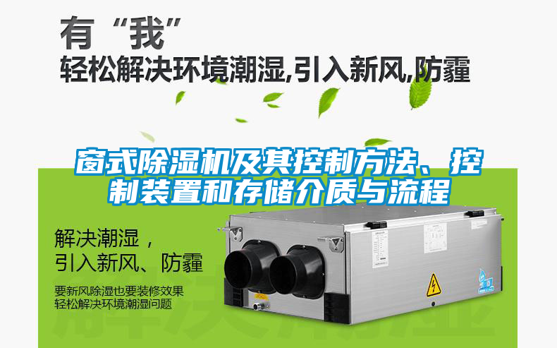 窗式除濕機及其控制方法、控制裝置和存儲介質與流程