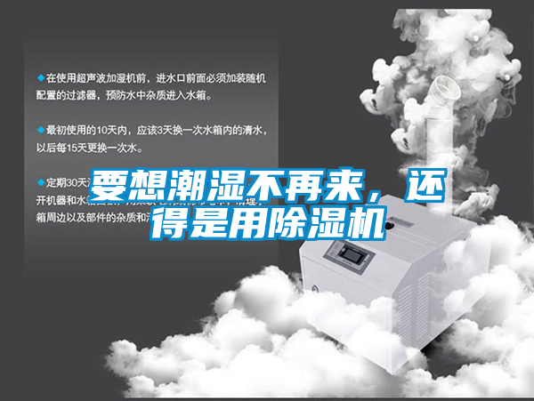 要想潮濕不再來，還得是用除濕機(jī)