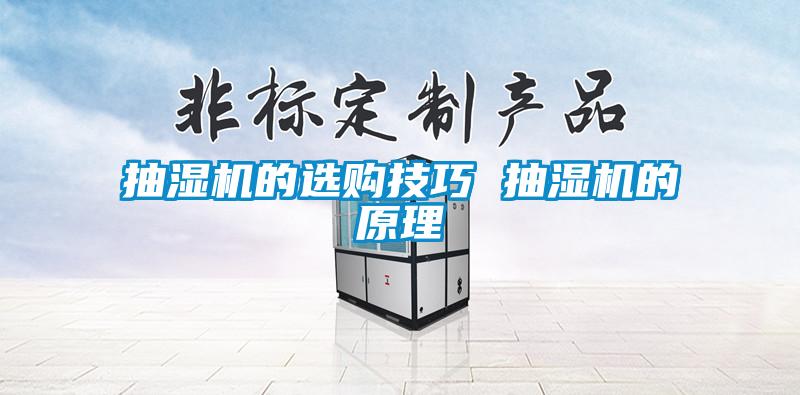 抽濕機(jī)的選購技巧 抽濕機(jī)的原理