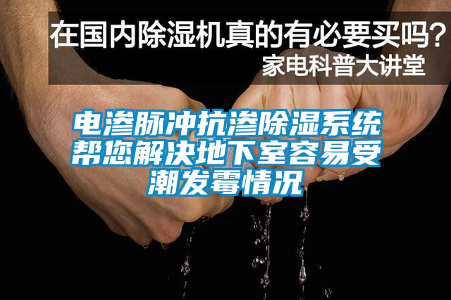 電滲脈沖抗滲除濕系統幫您解決地下室容易受潮發霉情況
