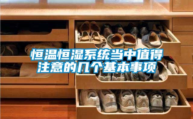 恒溫恒濕系統(tǒng)當中值得注意的幾個基本事項