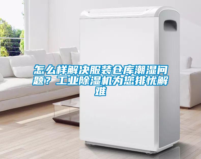 怎么樣解決服裝倉庫潮濕問題？工業(yè)除濕機(jī)為您排憂解難